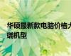 華碩最新款電腦價(jià)格大全：了解最新報(bào)價(jià)，選擇適合你的高端機(jī)型